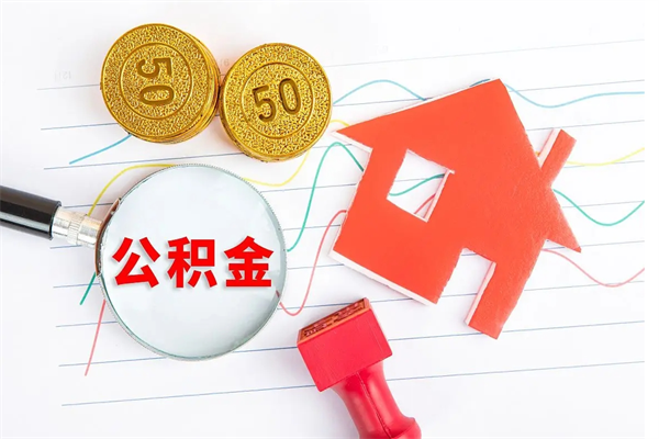 赤壁住房公积金封存如何取（住房公积金封存怎么提取出来用）