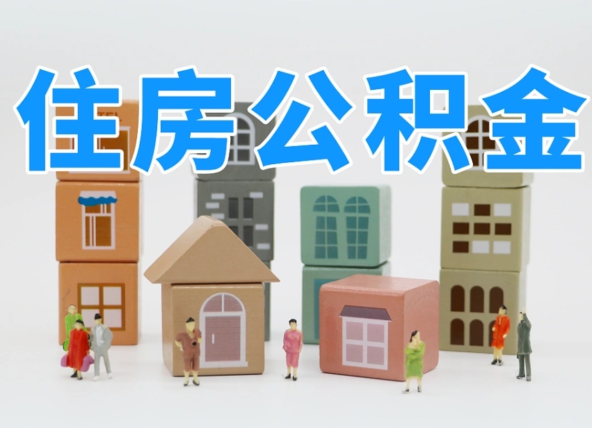 赤壁个人住房封存公积金取出材料（封存公积金提取流程2021）