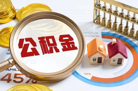 赤壁离职了怎么取公积金的钱（已离职怎么取公积金）